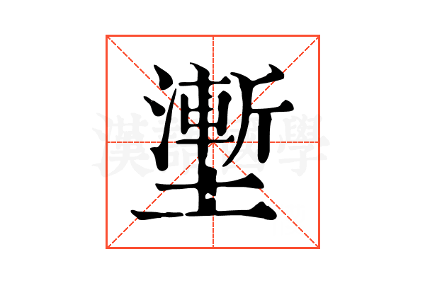 壍