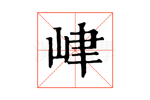 峍