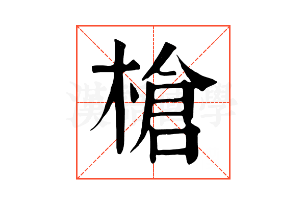 槍 槍
