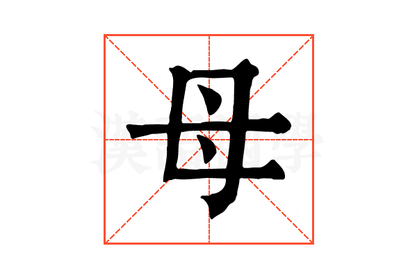 母 母