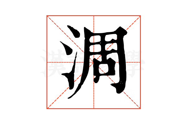 淍