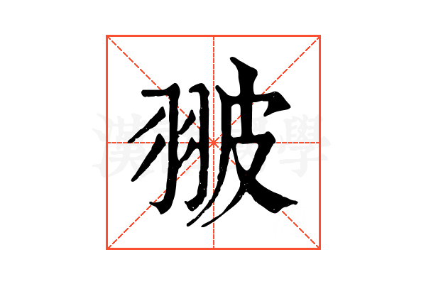 翍 翍
