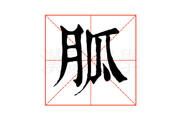 胍 胍