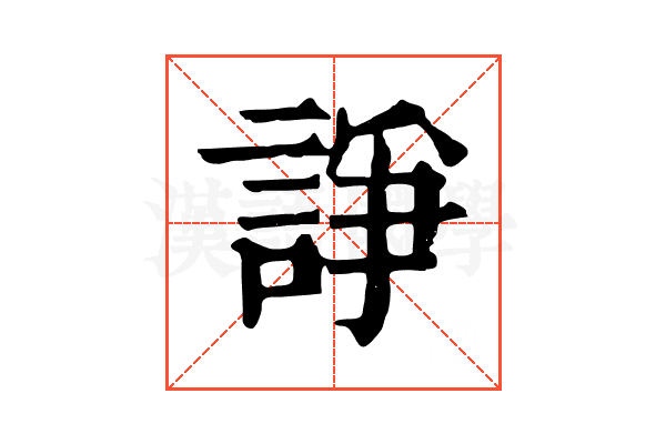 諍 諍