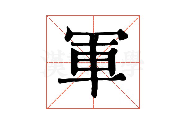 軍 軍