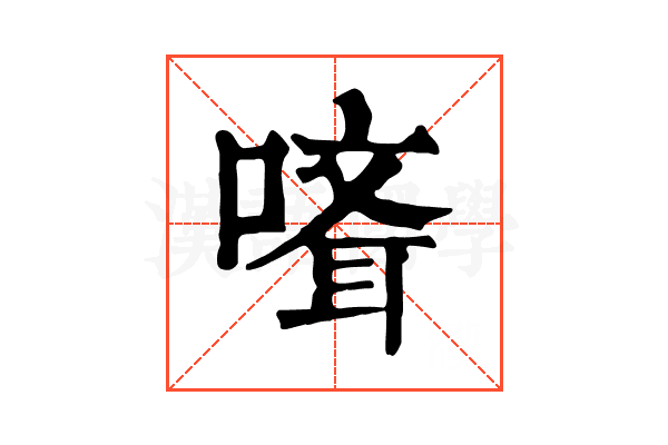𠻎