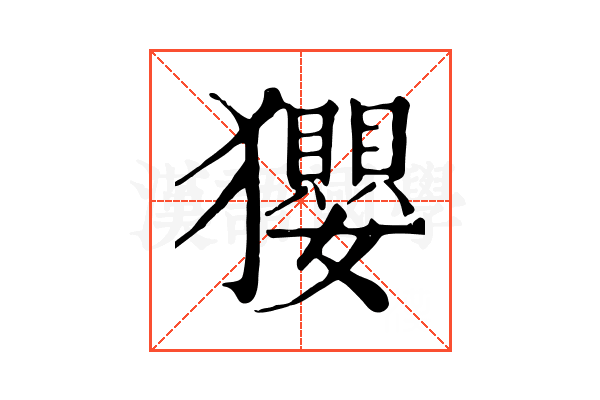 𤣎 𤣎