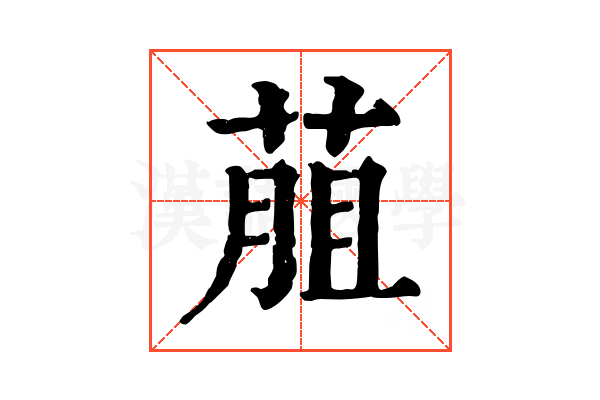 𦳎