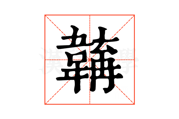 𩏎
