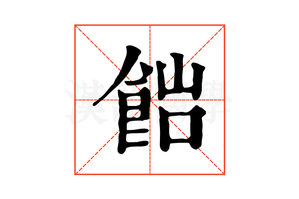 𩛎