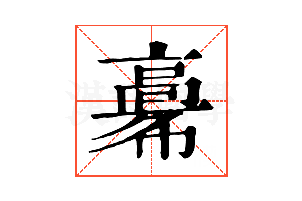 𩫎