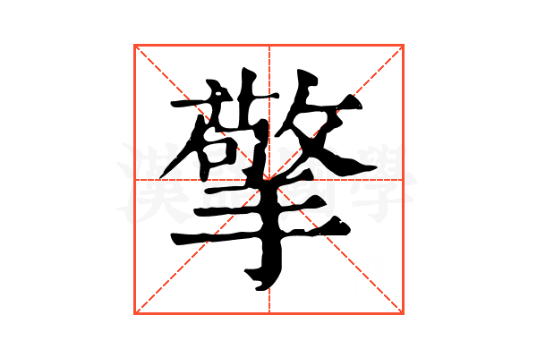 擎 擎