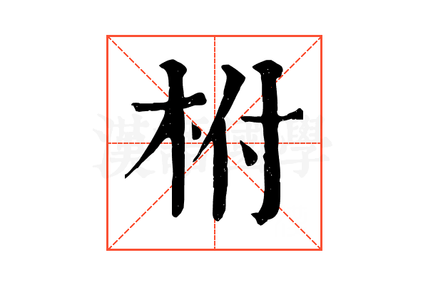 柎 柎