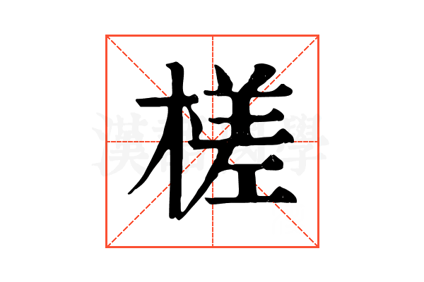 槎 槎