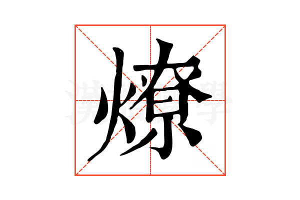 燎 燎