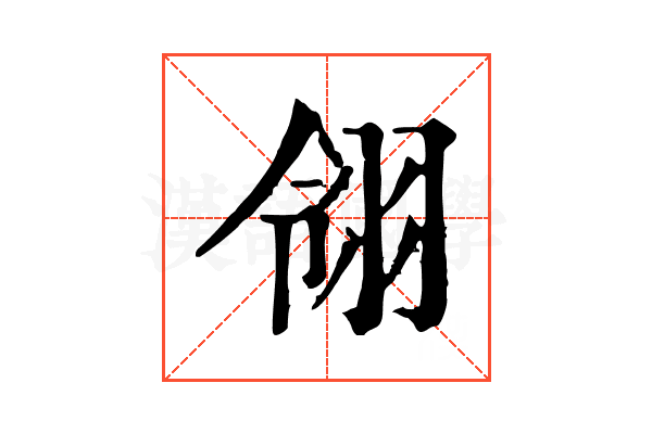 翎 翎