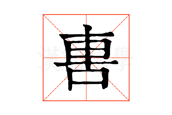軎 軎