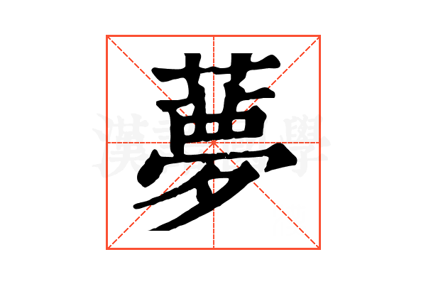 𦿏