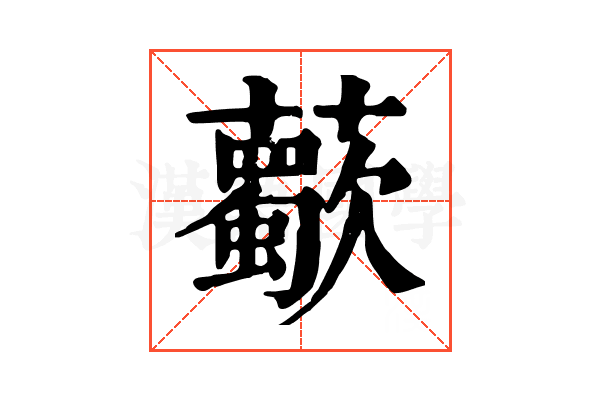 𧃏