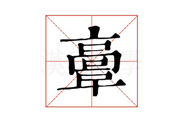 𩫏