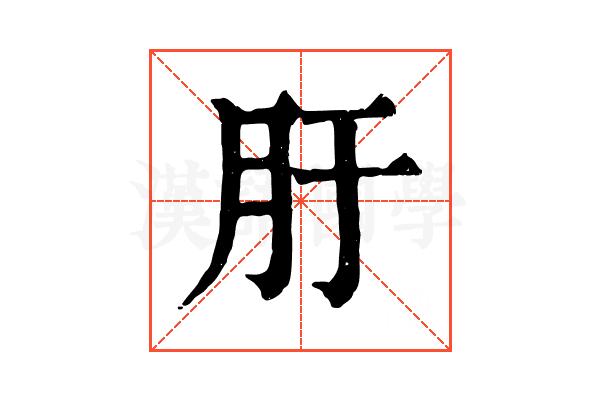 䏏