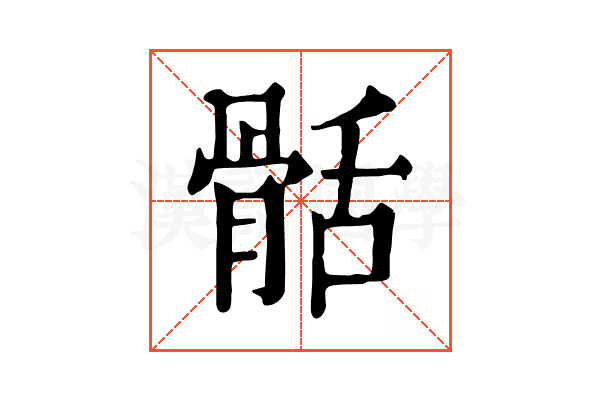 䯏 䯏