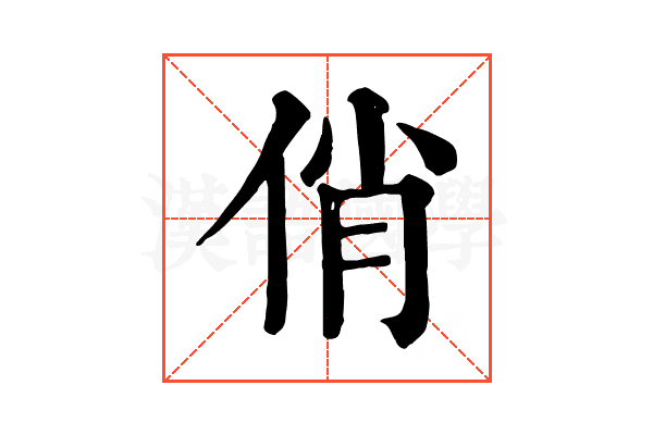 俏 俏