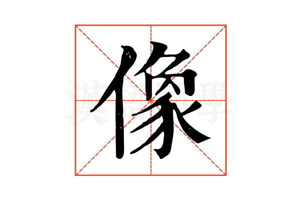 像 像