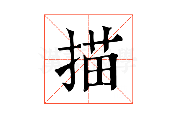 描 描