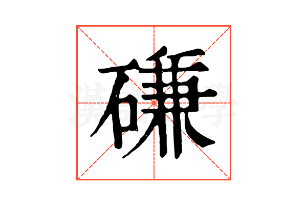 磏 磏