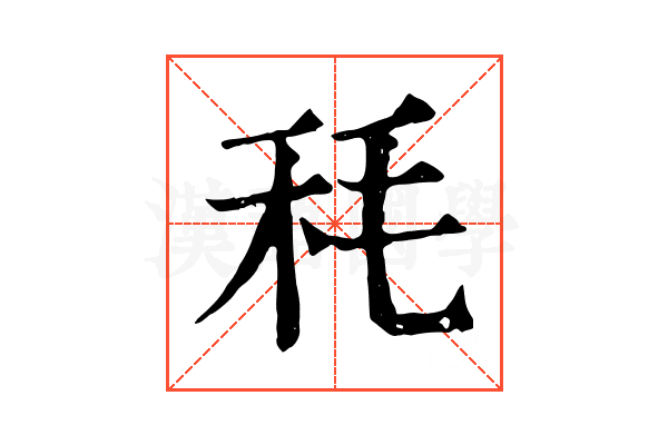 秏 秏