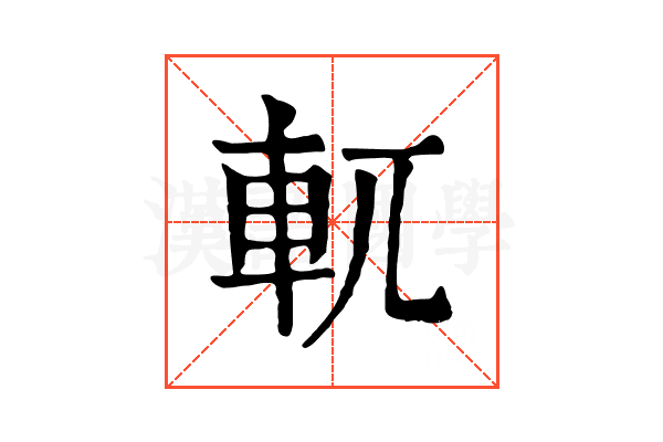 軏 軏