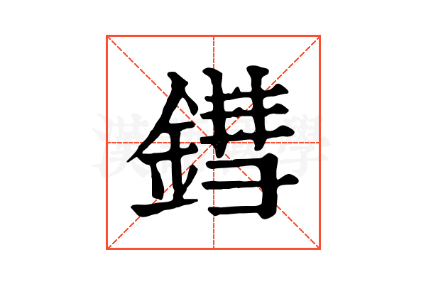 鏏 鏏