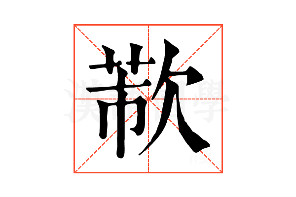 𣣐