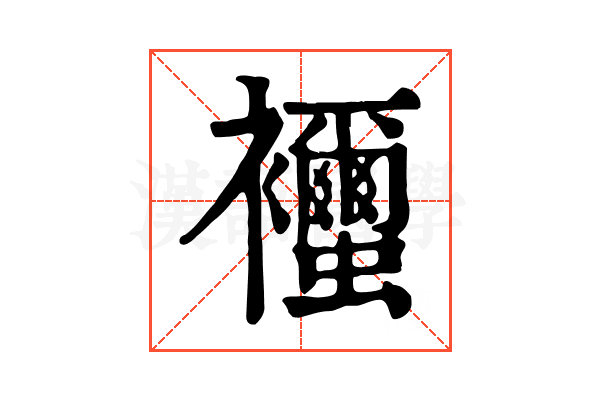 𧟐