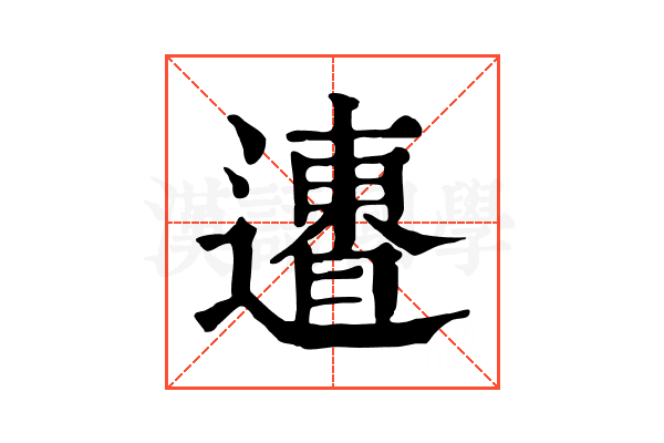 𨗐