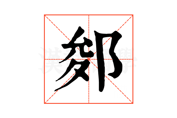 𨛐