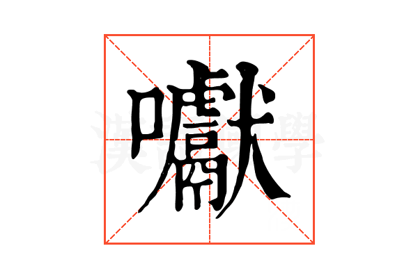囐 囐