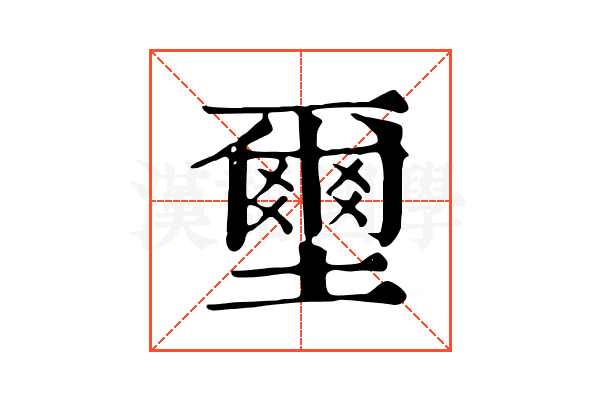 壐 壐