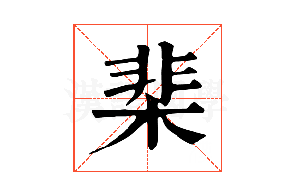 棐 棐