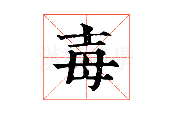 毐 毐