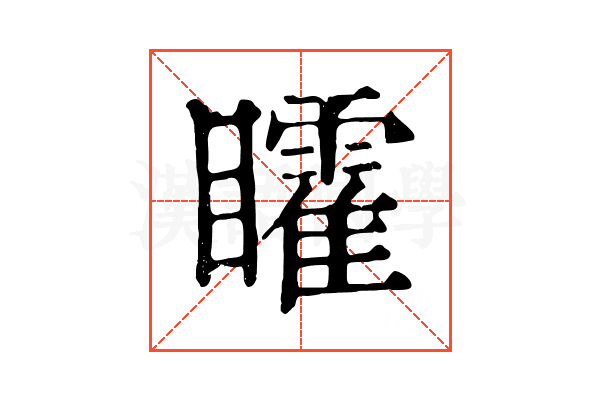 矐 矐