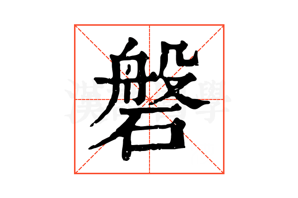 磐