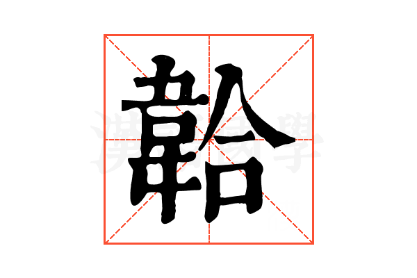 韐 韐
