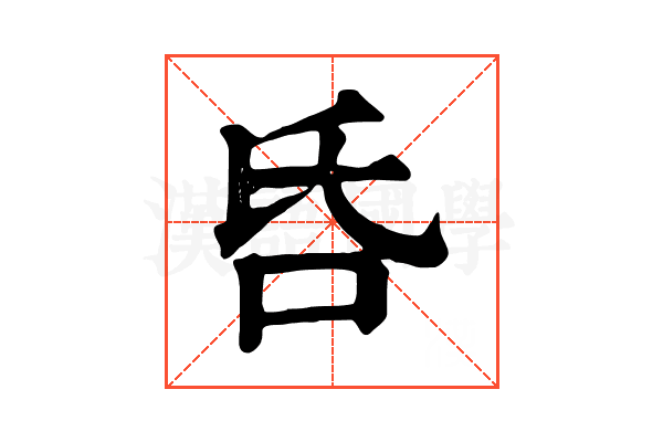 𠯑 𠯑