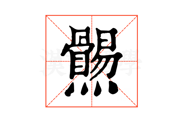 𤓑