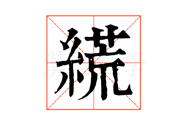 𦃑