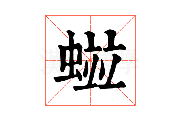 𧏑
