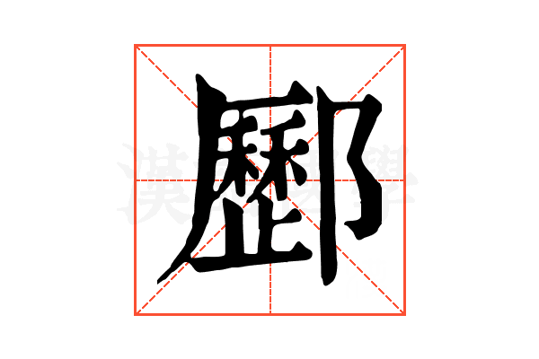 𨟑