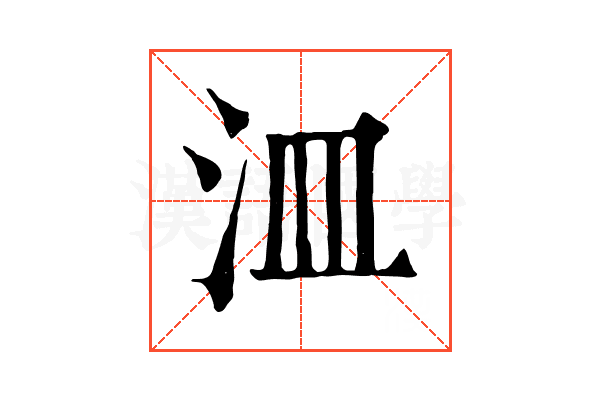 㳑